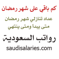 كم باقي على رمضان عد تنازلي شهر رمضان عداد رمضان كم متبقي رمضان رواتب السعودية
