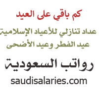 متى العيد