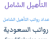 متى ينزل التاهيل الشامل