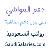 متى ينزل دعم المواشي